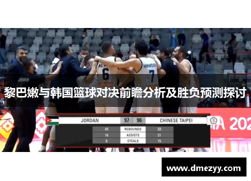 黎巴嫩与韩国篮球对决前瞻分析及胜负预测探讨