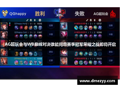 AG超玩会与WB巅峰对决谁能问鼎赛季冠军荣耀之战即将开启