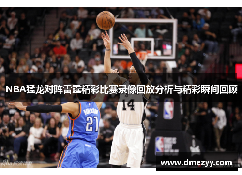NBA猛龙对阵雷霆精彩比赛录像回放分析与精彩瞬间回顾
