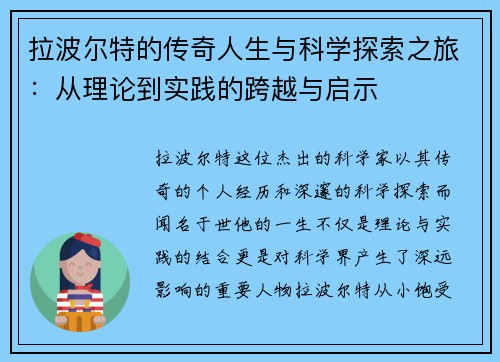 拉波尔特的传奇人生与科学探索之旅：从理论到实践的跨越与启示