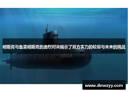 明斯克与鱼雷明斯克的激烈对决揭示了双方实力的较量与未来的挑战