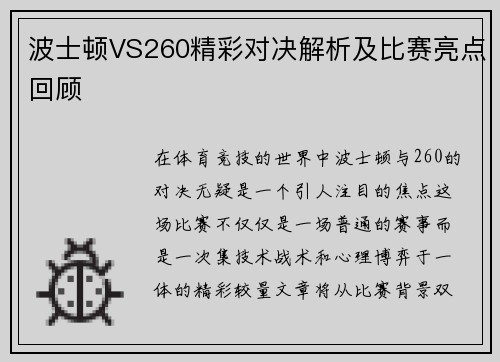 波士顿VS260精彩对决解析及比赛亮点回顾