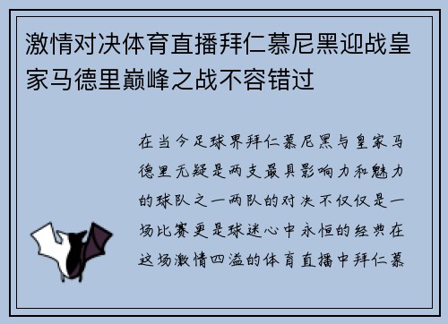 激情对决体育直播拜仁慕尼黑迎战皇家马德里巅峰之战不容错过