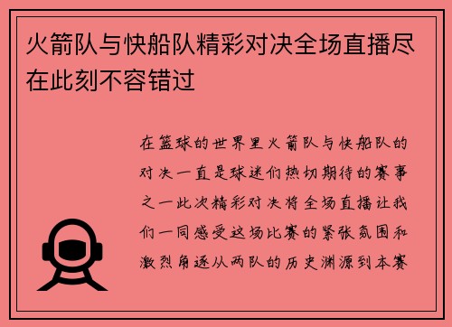 火箭队与快船队精彩对决全场直播尽在此刻不容错过