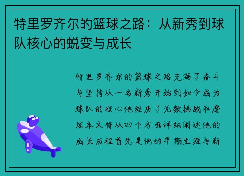 特里罗齐尔的篮球之路：从新秀到球队核心的蜕变与成长
