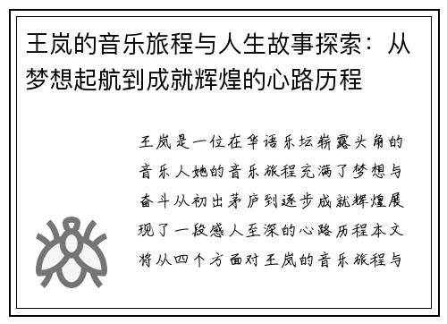王岚的音乐旅程与人生故事探索：从梦想起航到成就辉煌的心路历程