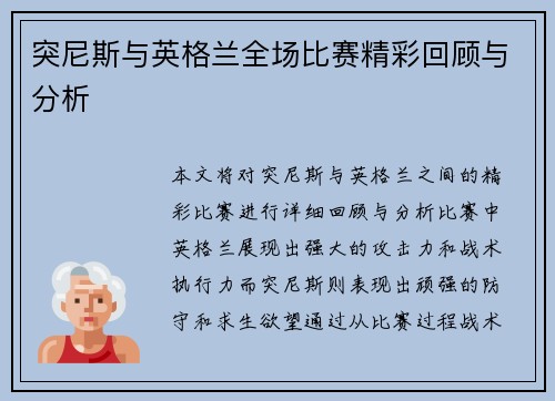 突尼斯与英格兰全场比赛精彩回顾与分析