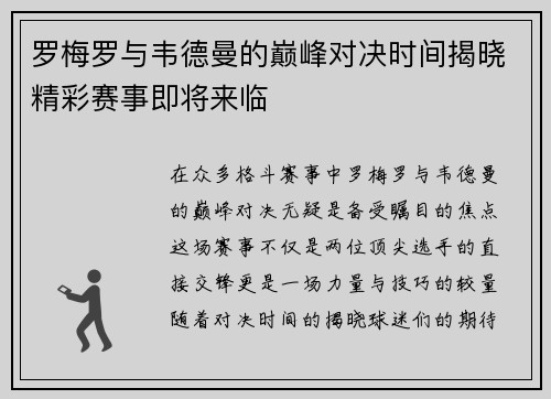 罗梅罗与韦德曼的巅峰对决时间揭晓精彩赛事即将来临