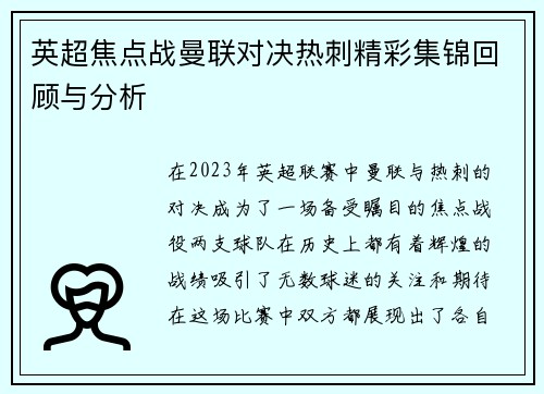 英超焦点战曼联对决热刺精彩集锦回顾与分析