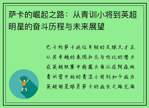 萨卡的崛起之路：从青训小将到英超明星的奋斗历程与未来展望