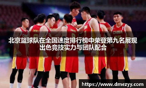 北京篮球队在全国速度排行榜中荣登第九名展现出色竞技实力与团队配合
