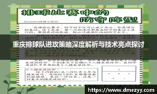 重庆排球队进攻策略深度解析与技术亮点探讨